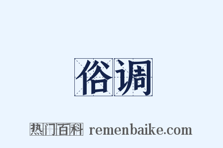 俗调是什么意思的图片